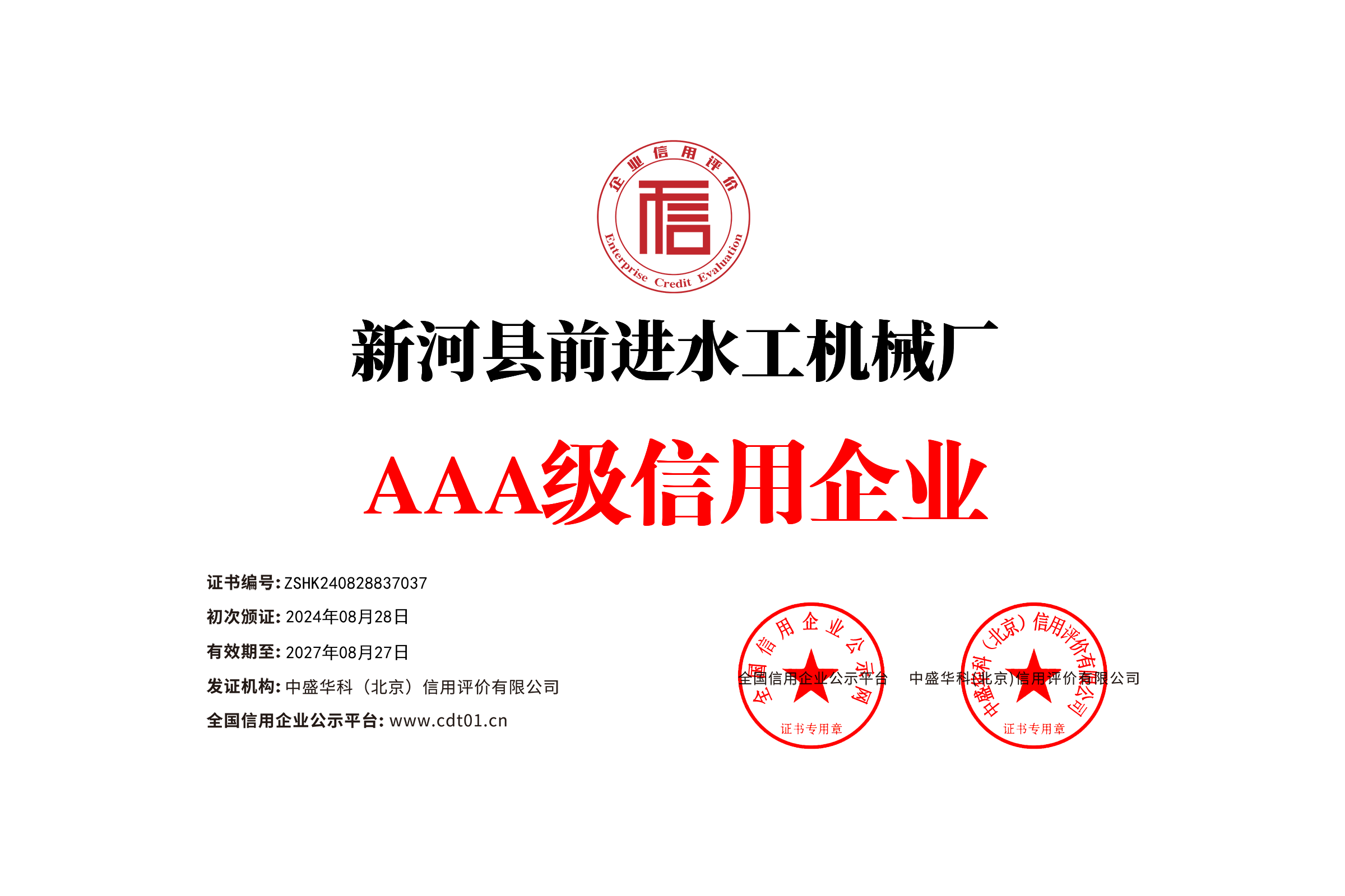 誠信企業信用等級證書